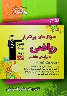 کتاب سوال های پرتکرار ریاضی هفتم قلم چی