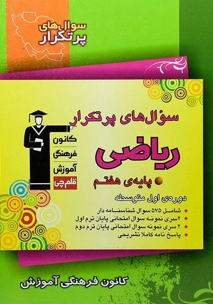 کتاب سوال های پرتکرار ریاضی هفتم (7) قلم چی - 0