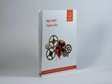 کتاب علوم نهم (9) بخش فیزیک علامه حلی - 1