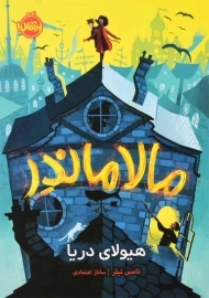 کتاب مالاماندر هیولای دریا | انتشارات پرتقال