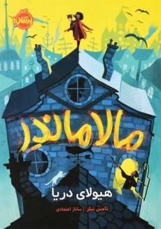 کتاب مالاماندر هیولای دریا | انتشارات پرتقال