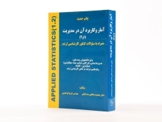کتاب آمار و کاربرد آن در مدیریت 1 و 2 - صالحی صدقیانی - 2