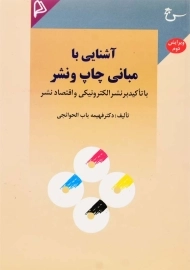 کتاب آشنایی با مبانی چاپ و نشر