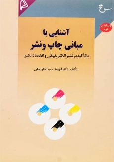 کتاب آشنایی با مبانی چاپ و نشر