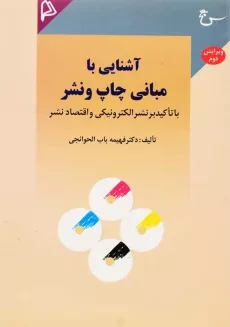 کتاب آشنایی با مبانی چاپ و نشر