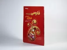 کتاب فارسی پیشرفته ششم (6) ابتدایی شاکری - 1