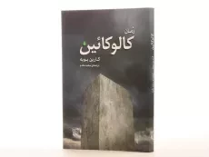 کتاب رمان کالوکائین - کارین بویه - 3