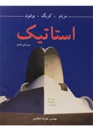 کتاب استاتیک مریام (ویرایش هشتم)