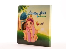 کتاب خدای مهربان (کتابهای مهربانی 1) - 2