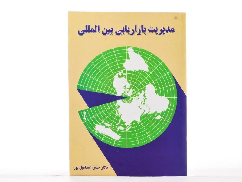 کتاب مدیریت بازاریابی بین المللی | اسماعیل پور - 2