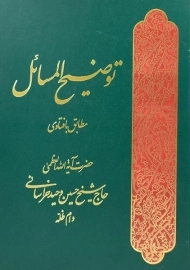 کتاب توضیح المسائل حضرت آیه الله العظمی حاج شیخ حسین وحید خراسانی