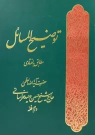 کتاب توضیح المسائل حضرت آیه الله العظمی حاج شیخ حسین وحید خراسانی