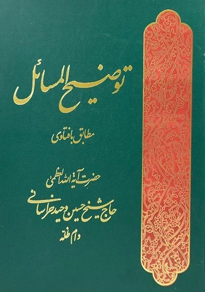 کتاب توضیح المسائل حضرت آیه الله العظمی حاج شیخ حسین وحید خراسانی - 0