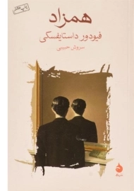 کتاب همزاد | فیودور داستایفسکی