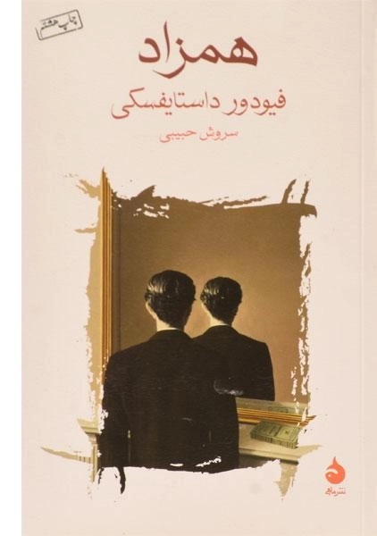 کتاب همزاد | فیودور داستایفسکی - 0