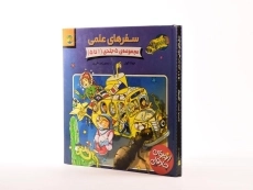 کتاب مجموعه سفرهای علمی - افق (جلد 1 تا 5) - 2