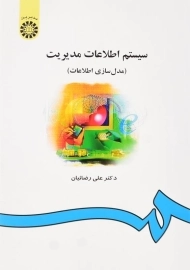 کتاب سیستم اطلاعات مدیریت | علی رضائیان