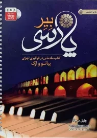 کتاب بیر پارسی | جلیل سجاد