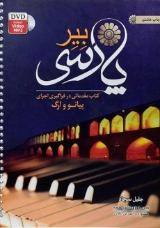 کتاب بیر پارسی | جلیل سجاد