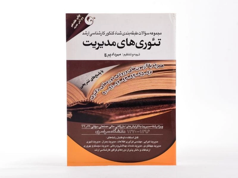 کتاب ارشد مجموعه سوالات کنکور تئوری های مدیریت - پرچ - 3