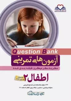 کتاب آزمون های تمرینی (QB) اطفال 2 | کامران احمدی