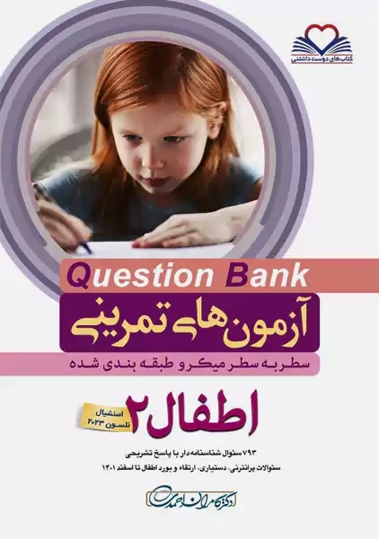 کتاب آزمون های تمرینی (QB) اطفال 2