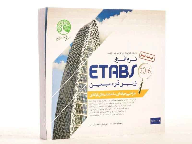 کتاب نرم افزار 2016 ETABS جلد دوم | سری عمران - 2