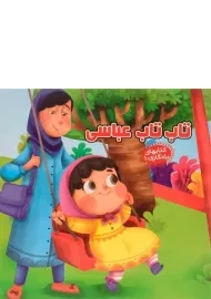 کتاب تاب تاب عباسی (کتابهای یادگاری 10)