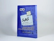کتاب درسنامه و تست گرافیک اخوان - 1