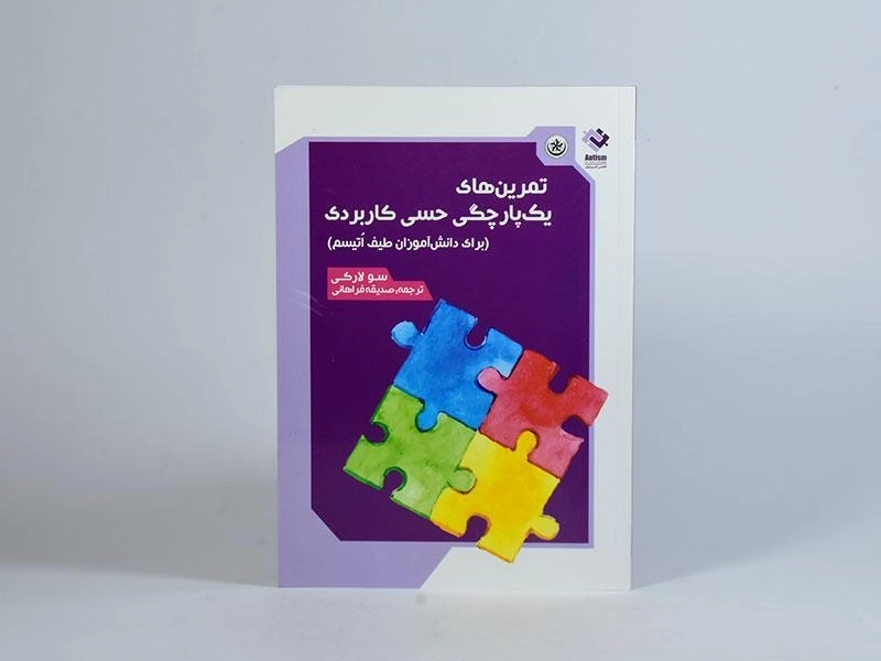 کتاب تمرین های یک پارچگی حسی کاربردی - سو لارکی - 3