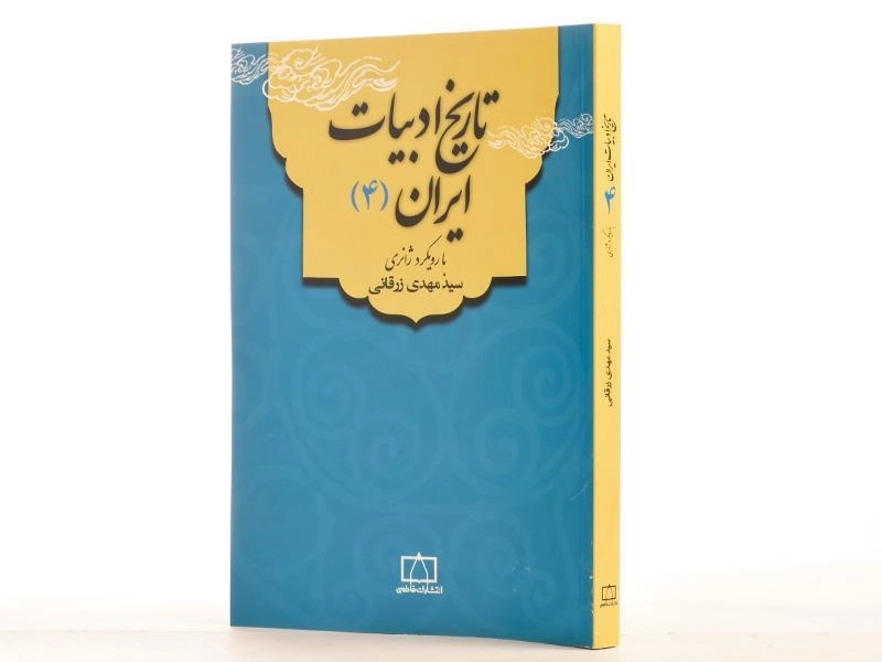 کتاب تاریخ ادبیات ایران 4 - زرقانی - 2