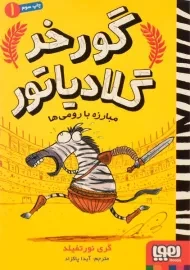 کتاب گورخر گلادیاتور 1 (مبارزه با رومی ها)