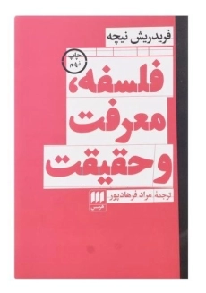 کتاب فلسفه، معرفت و حقیقت اثر فریدریش نیچه