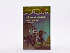 کتاب خانه درختی سحر آمیز 2 (شوالیه ای در سحرگاه) - 4