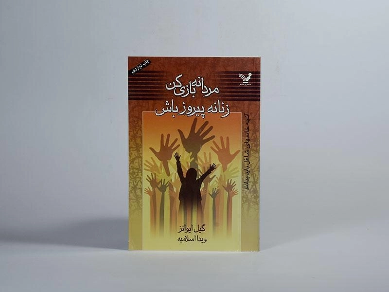 کتاب مردانه بازی کن زنانه پیروز باش - گیل ایوانز - 4