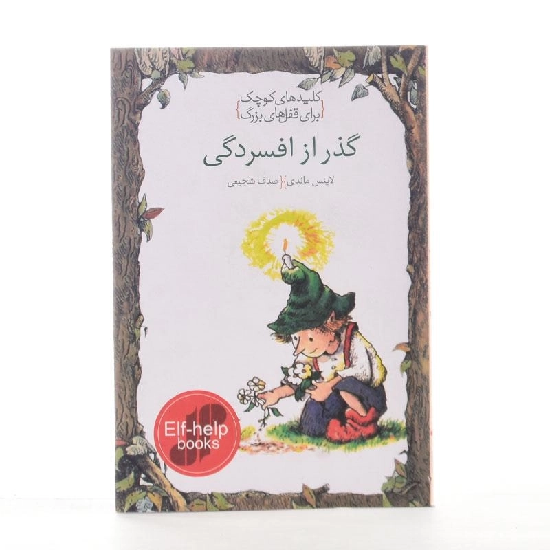 کتاب گذر از افسردگی (کلیدهای کوچک برای قفل های بزرگ) - 2