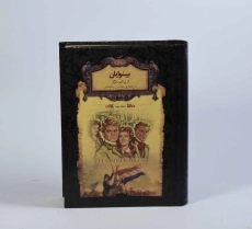 کتاب بینوایان (جلد اول)