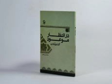 کتاب در انتظار موعود - طالعی - 2