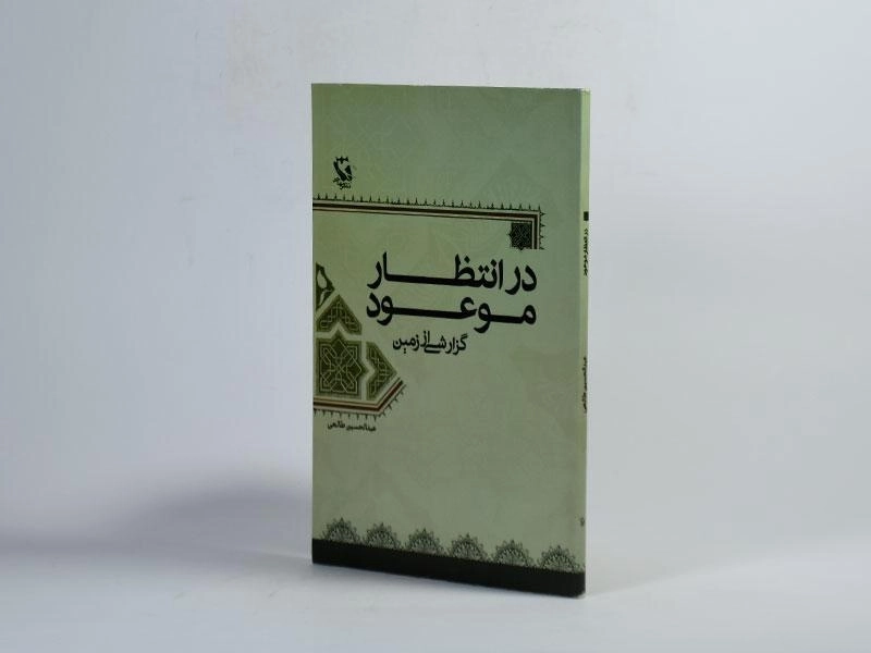 کتاب در انتظار موعود - طالعی - 2