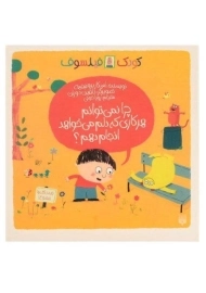 کتاب کودک فیلسوف (چرا نمی توانم هر کاری که دلم می خواهد انجام دهم؟)