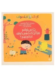 کتاب کودک فیلسوف (چرا نمی توانم هر کاری که دلم می خواهد انجام دهم؟)