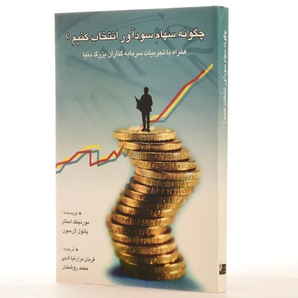 کتاب چگونه سهام سودآور انتخاب کنیم؟ - 2