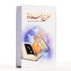 کتاب معراج السعاده | ملا احمد نراقی