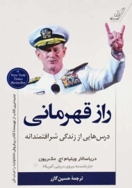 کتاب راز قهرمانی | ویلیام اچ. مک‌ ریون