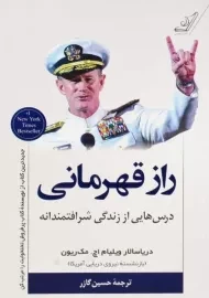 کتاب راز قهرمانی | ویلیام اچ. مک‌ ریون