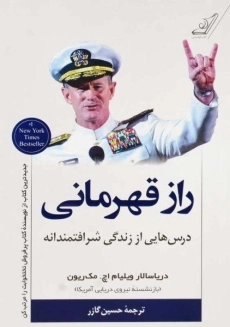 کتاب راز قهرمانی | ویلیام اچ. مک‌ ریون