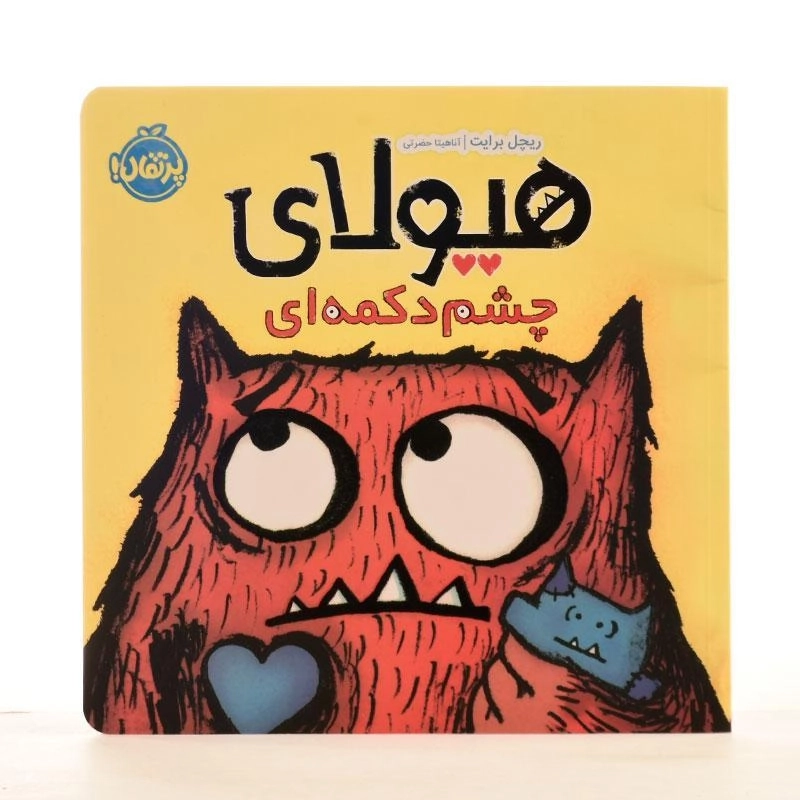 کتاب هیولای چشم دکمه ای - 2