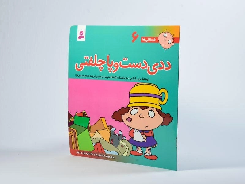 کتاب ددی دست و پا چلفتی (فسقلی ها 6) - 2