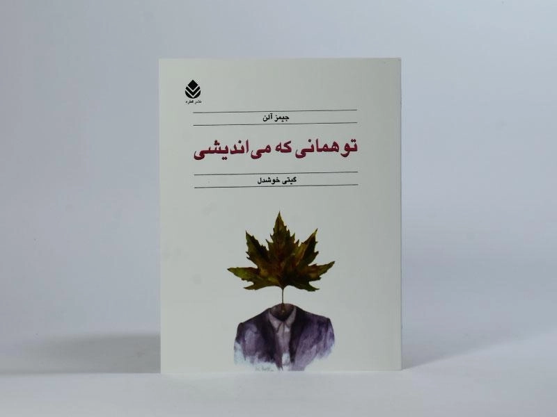 کتاب تو همانی که می اندیشی | جیمز آلن - 2