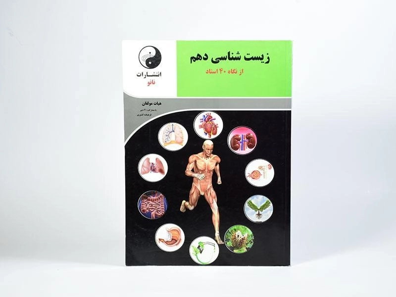 کتاب زیست شناسی دهم [10] نانو - 2